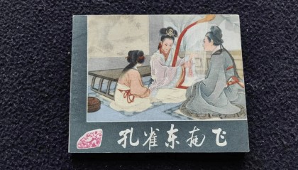 (四)5月11日晚长春连环画拍卖最新行情