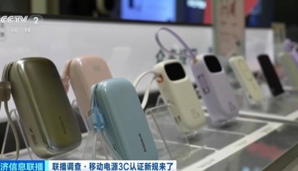 充电宝3C认证新规今起实施 合规产品销量持续增长