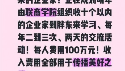 胖东来高端研学,每人收费100万