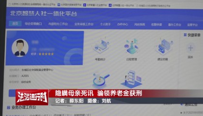 隐瞒母亲死讯,北京一男子靠假证明骗领养老金超16万!获刑3年