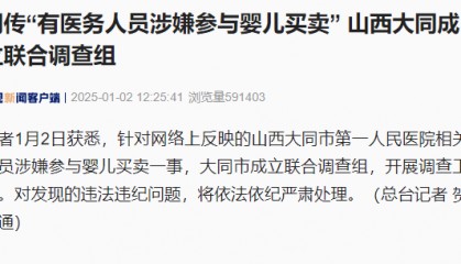 医务人员涉嫌参与婴儿买卖？山西大同成立联合调查组
