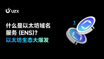 什么是以太坊域名服务 (ENS)？以太坊生态大爆发