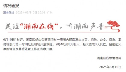 致3人死亡！广东汕头一市场凌晨突发火灾