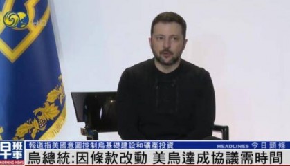 泽连斯基：美乌矿产协议达成需时间 望美国别误会 别停援和情报分享