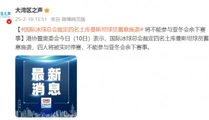 国际冰球总会裁定四名土库曼斯坦球员蓄意施袭，将不能参与亚冬会余下赛事