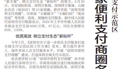 【深圳特区报】深圳打造全域支付示范区 首批十家便利支付商圈名单发布