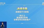 银行将清理“沉睡账户”,卡里的钱怎么办?一文解惑
