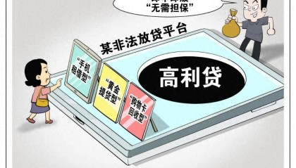 手机、黄金、购物卡都可成“马甲”，小心“蒙面”高利贷！