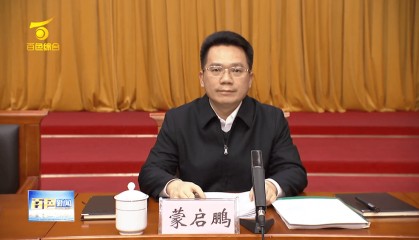 共青团广西区委书记蒙启鹏调任百色市委副书记