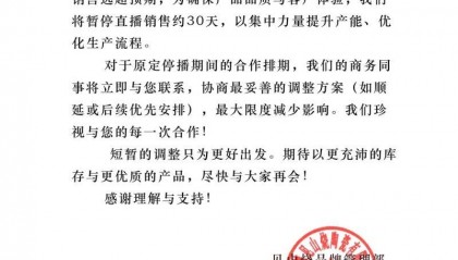 李亚鹏带货茶具被网友“买破产能”停播30天，品牌方回应：库存已清空，数百员工每日加班至凌晨
