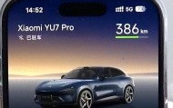 男子花30多万买了辆小米YU7 Pro,主驾下方出现不知名零件!