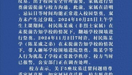 网传“烈士家属‘打洞’进小学上坟”，官方通报