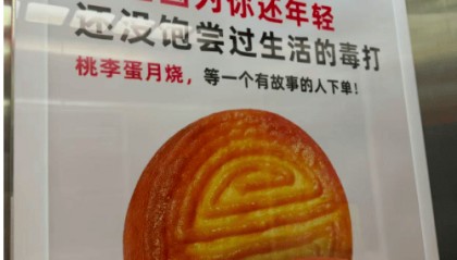 桃李面包就五仁月饼广告致歉：已下架