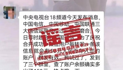 三大运营商合并为中国通信，喊你来领钱？别信