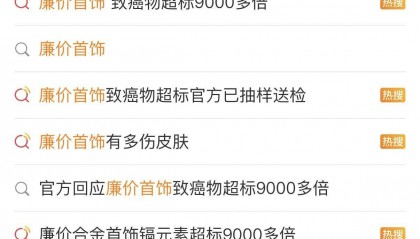 新闻多一度 | 致癌物超标9000多倍 这些“毒”首饰别再戴了