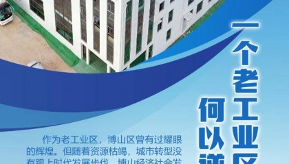 在淄博市综合考核中从倒数第一跃升至正数第一，博山何以逆袭？