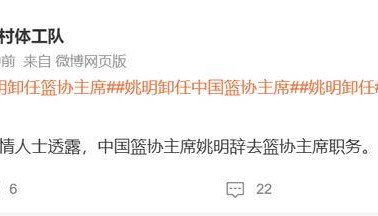 知情人士：姚明10月25日提交辞呈，篮协主席将由副主任级别以上的专业人士接任