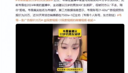 韦雪官宣与小16岁男朋友分手,曾建议男友去读研被拒