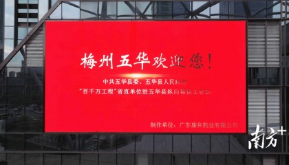 来五华投资兴业！五华公益宣传视频亮相广州