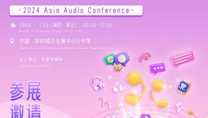 5月16日 | 2024亚洲音频大会