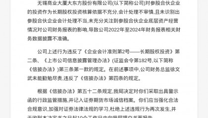 无锡商业大厦大东方股份被出具警示函，涉财务数据披露不准确