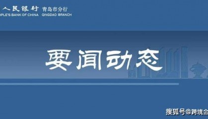 #跨境人民币 人民银行青岛市分行推动跨境人民币业务增量扩面提质降价