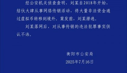 衡阳警方：海汇国际”传销案重要犯罪嫌疑人刘某被抓获归案