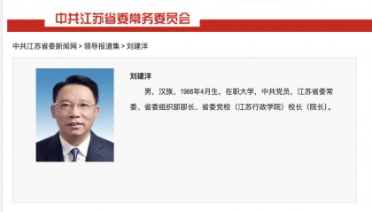 中纪委再打虎，60岁江苏省委组织部部长刘建洋被查，十几天前还公开出席会议