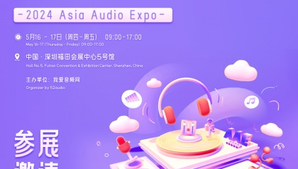 5月16-17日|2024亚洲音频展