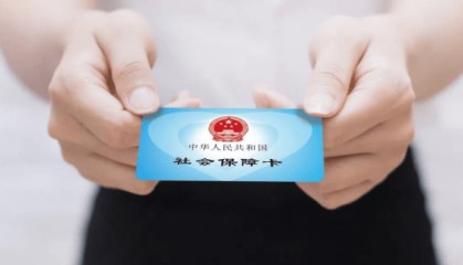 社保卡的三个隐藏功能，你知道吗？赶快收藏