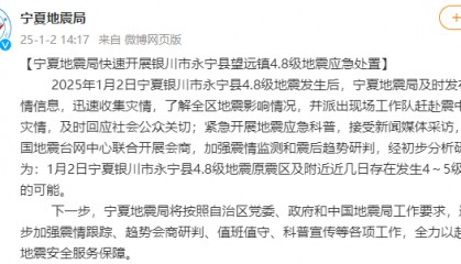 宁夏地震局：近几日银川永宁地震原震区及附近存在发生4至5级地震的可能