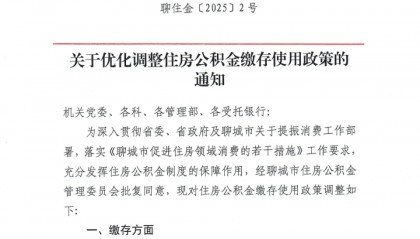 山东聊城：支持现房销售，降低二套房首付比例