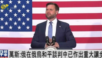 美副总统万斯：俄罗斯已作出重大让步