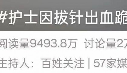 上海一护士因拔针出血，下跪求原谅！患者家属：只求好好说话！医院回应