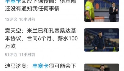 后天解雇多付920万欧!米兰赛中决定换帅，丰塞卡和高层吵架后官宣
