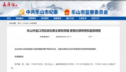 晚节不保！四川乐山一退休近15年的官员被查处