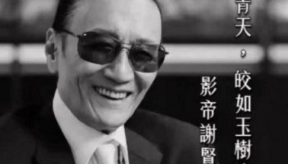 周星驰悼念谢贤：影帝谢贤，一路好走；王晶：香港有史以来最潇洒的男明星