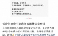 长沙父女在商场遭堵截，警方暂未立案，律师解读：难构成治安案件，家长可主张民事赔偿