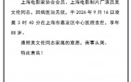 著名演员在沪离世！有太多经典作品，是一代观众的银幕记忆
