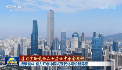 【学习贯彻党的二十届四中全会精神】接续奋斗 奋力开创中国式现代化建设新局面