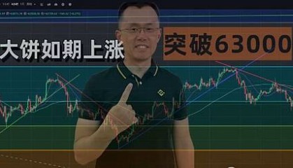 比特币63K!震荡的行情,为什么不送我一场大暴涨?
