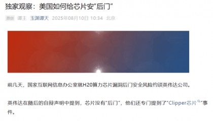 央媒起底H20芯片：不先进、不环保、不安全