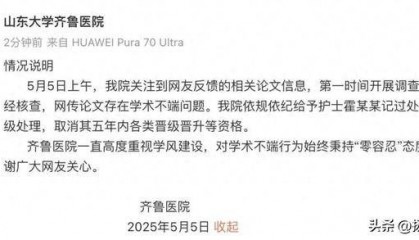 山大齐鲁医院回应护士论文现“男性确诊子宫肌瘤”：给予该护士记过处分、降级处理