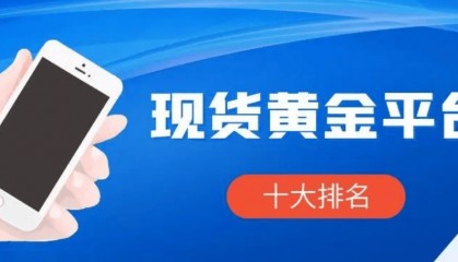 现货黄金今日价格查询软件APP,实时行情24小时推送!