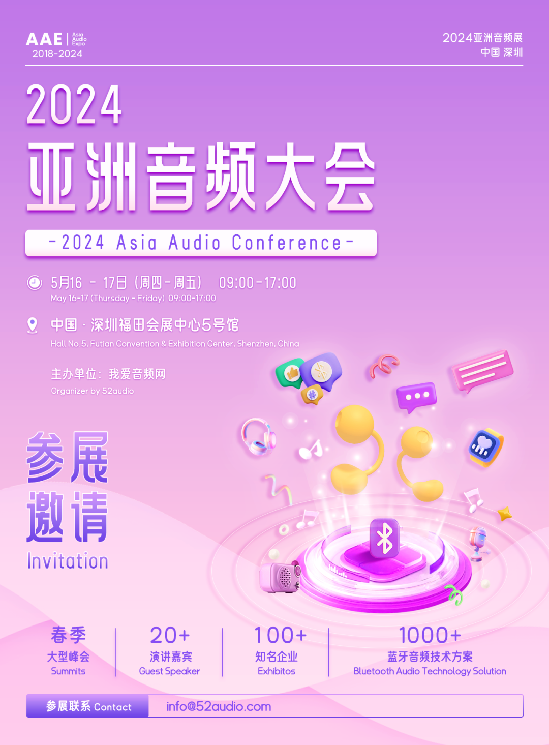 5月16日 | 2024亚洲音频大会