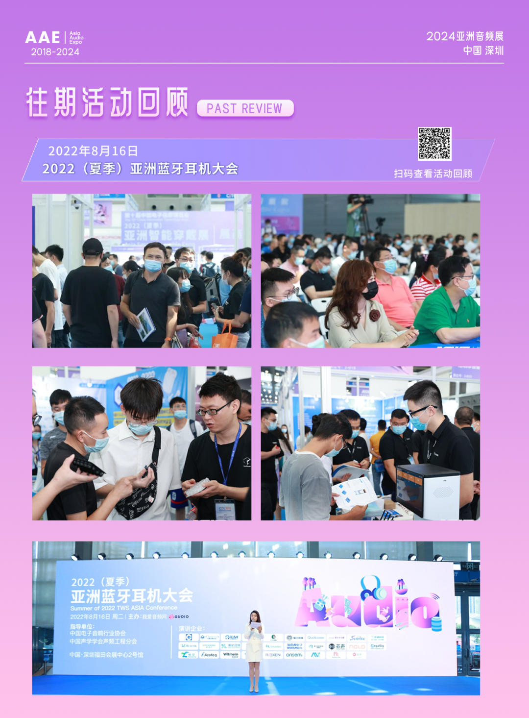 5月16日 | 2024亚洲音频大会