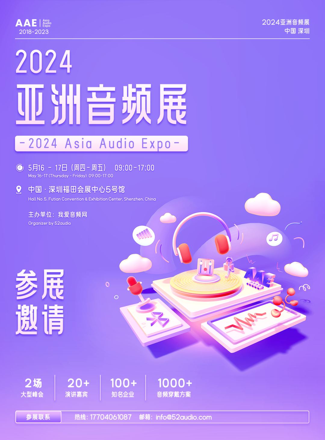 5月16-17日｜2024亚洲音频展