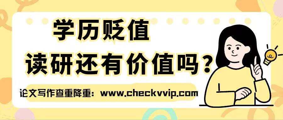 学历贬值，读研还有价值吗？