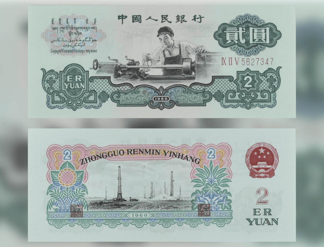 1960年2元人民币最新行情，这样的2元纸币，卖了46万，谁家还有？