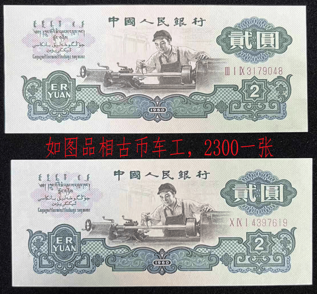 1960年2元人民币最新行情，这样的2元纸币，卖了46万，谁家还有？
